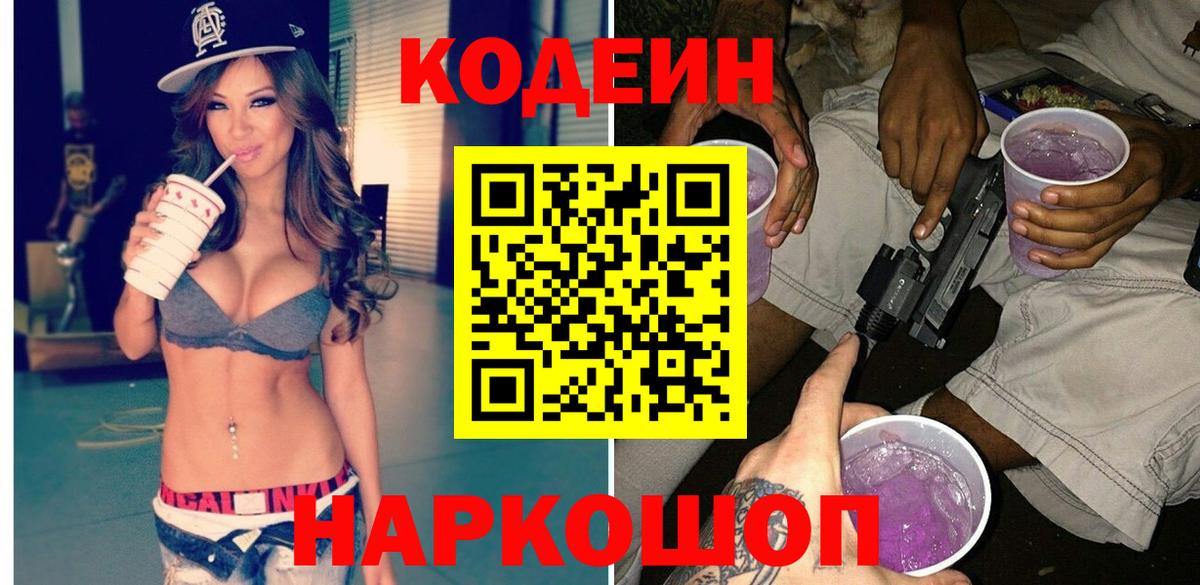 Кодеин Purple Drank Санкт-Петербург
